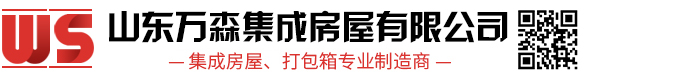打包箱房_集裝箱活動(dòng)房_活動(dòng)板房廠家-山東萬(wàn)森集成房屋有限公司 打包箱房_集裝箱活動(dòng)房_活動(dòng)板房廠家-山東萬(wàn)森集成房屋有限公司